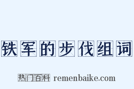 铁军的步伐组词是什么意思的图片